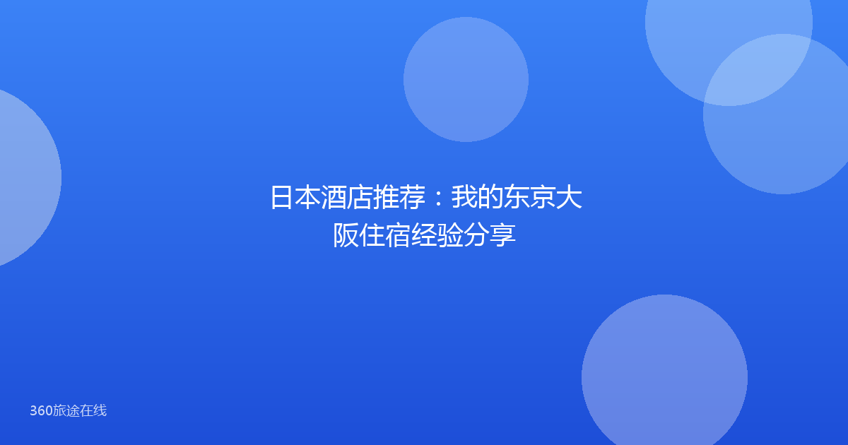 日本酒店推荐：我的东京大阪住宿经验分享