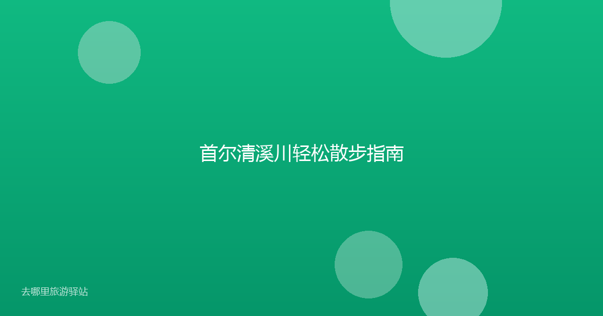 首尔清溪川轻松散步指南