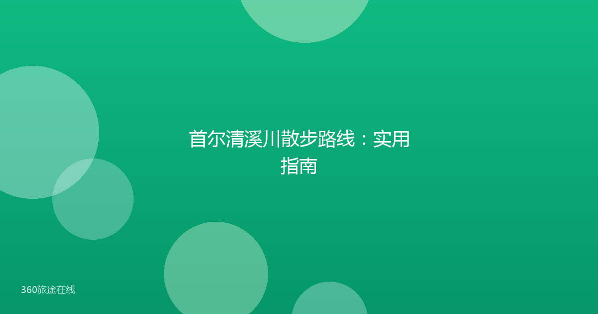 首尔清溪川散步路线：实用指南