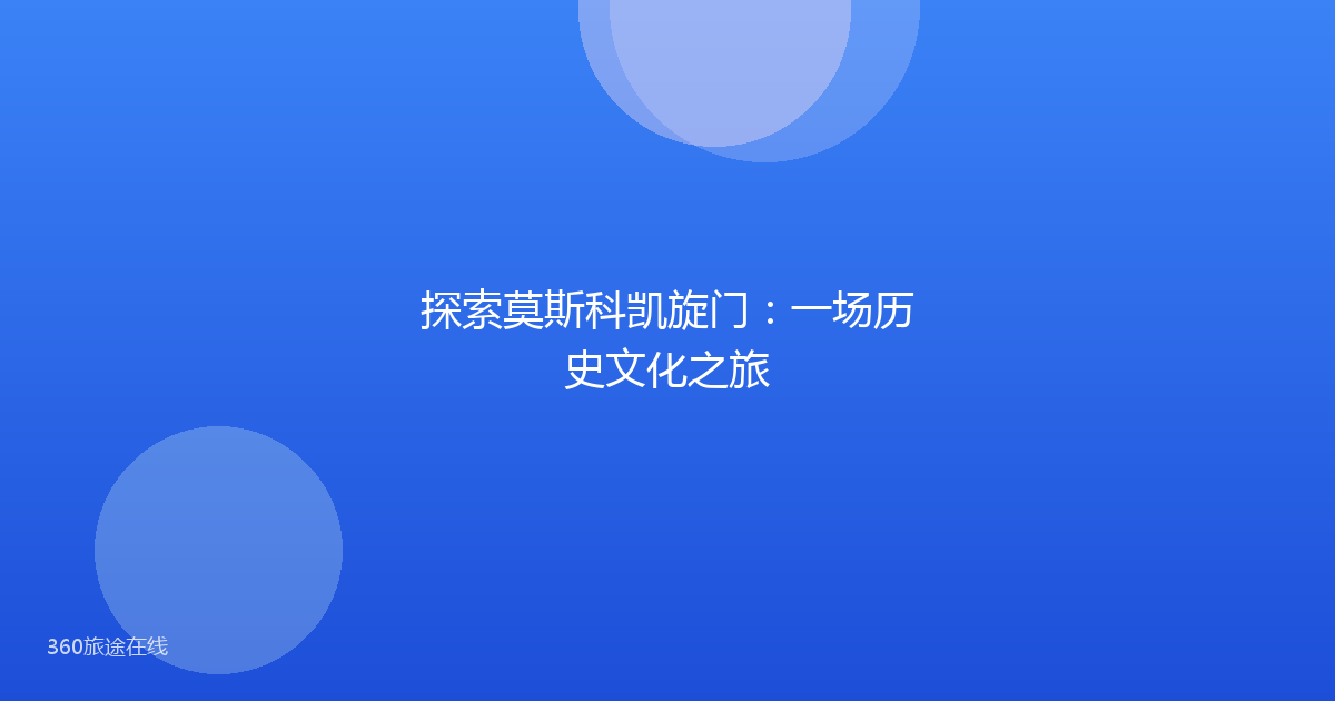 探索莫斯科凯旋门：一场历史文化之旅
