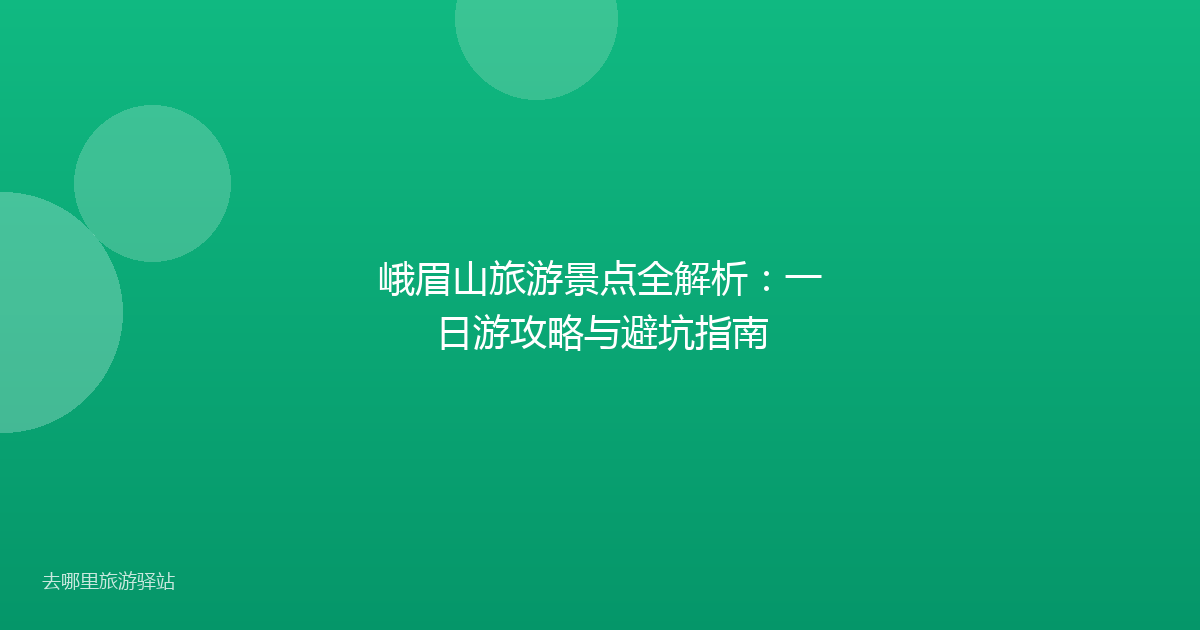 峨眉山旅游景点全解析:一日游攻略与避坑指南