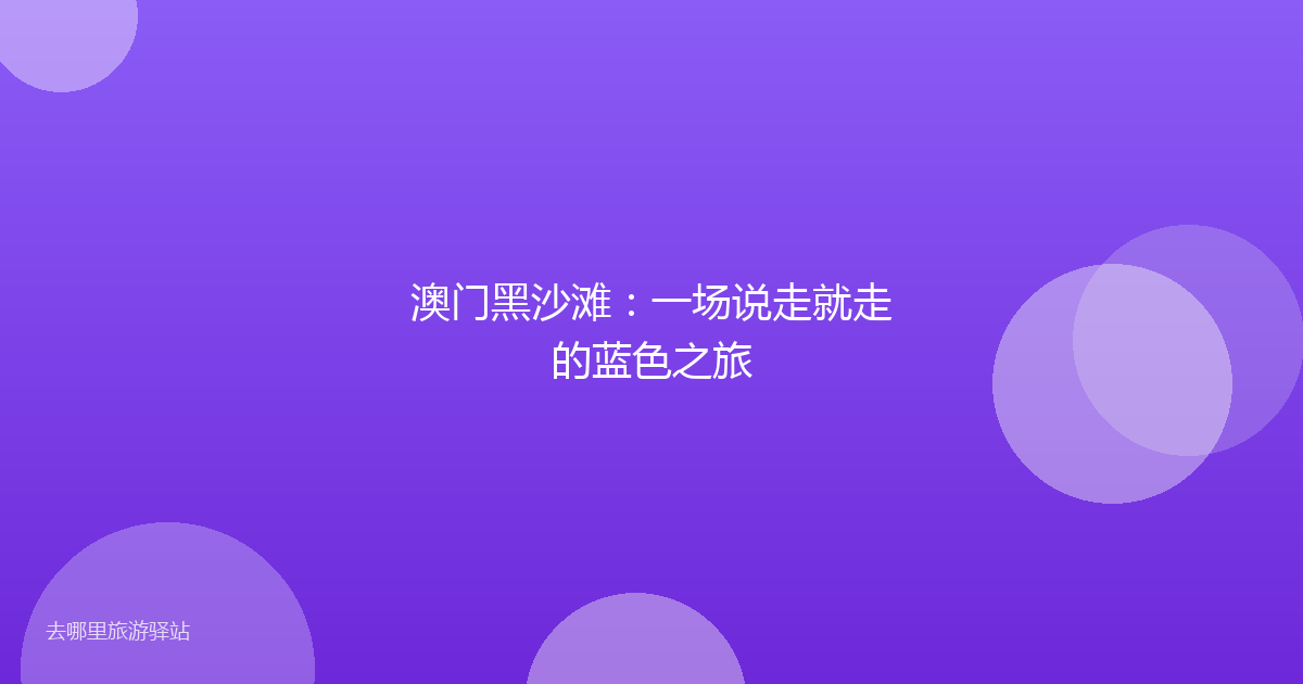 澳门黑沙滩：一场说走就走的蓝色之旅