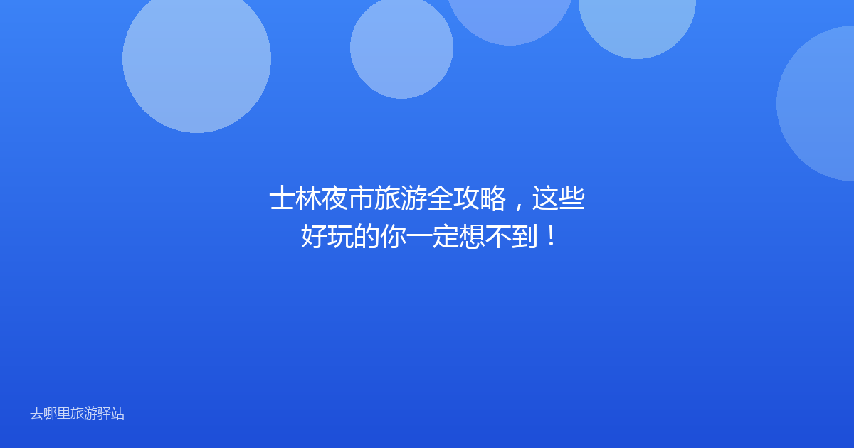 士林夜市旅游全攻略，这些好玩的你一定想不到！