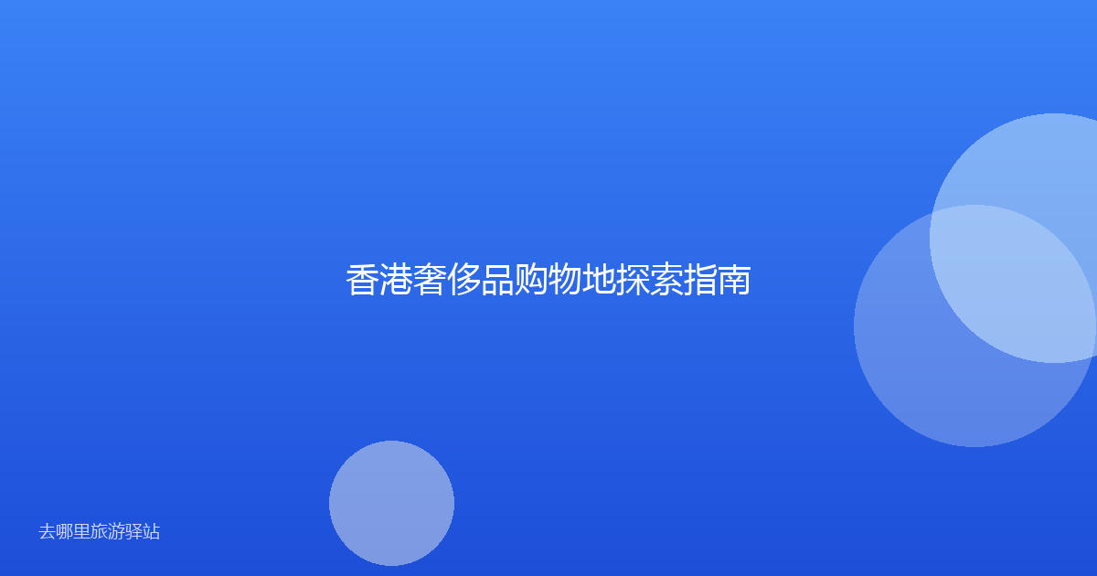 香港奢侈品购物地探索指南