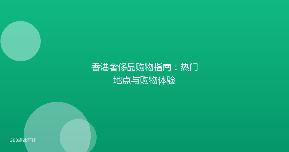 香港奢侈品购物指南：热门地点与购物体验