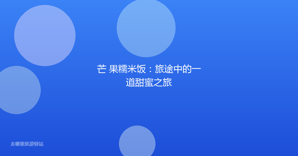 芒 果糯米饭:旅途中的一道甜蜜之旅