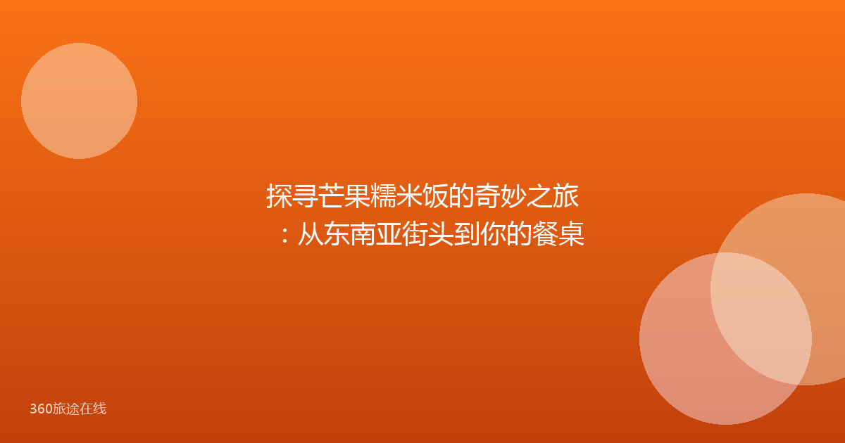 探寻芒果糯米饭的奇妙之旅：从东南亚街头到你的餐桌