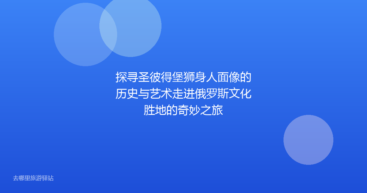 探寻圣彼得堡狮身人面像的历史与艺术走进俄罗斯文化胜地的奇妙之旅