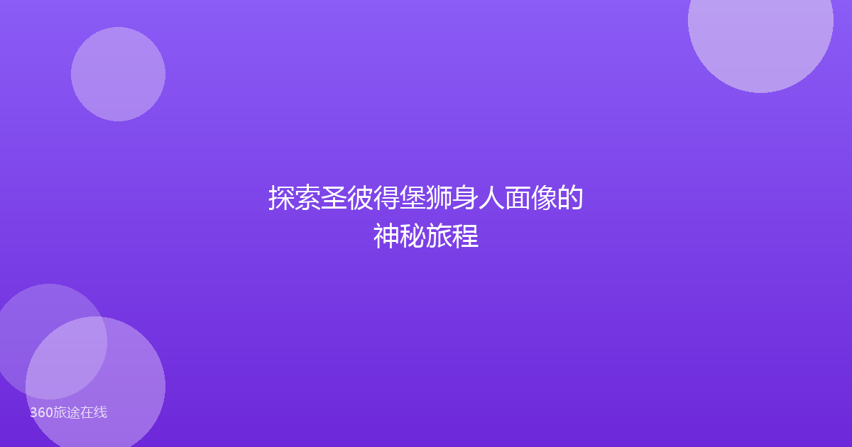 探索圣彼得堡狮身人面像的神秘旅程