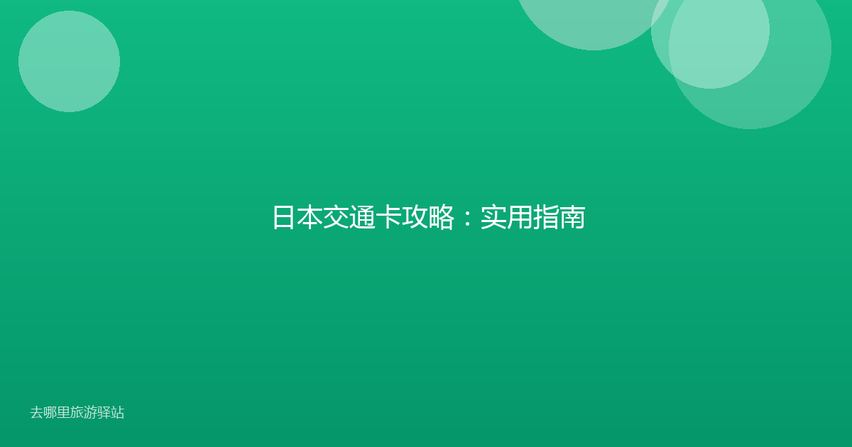 日本交通卡攻略：实用指南