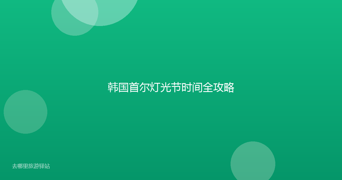 韩国首尔灯光节时间全攻略