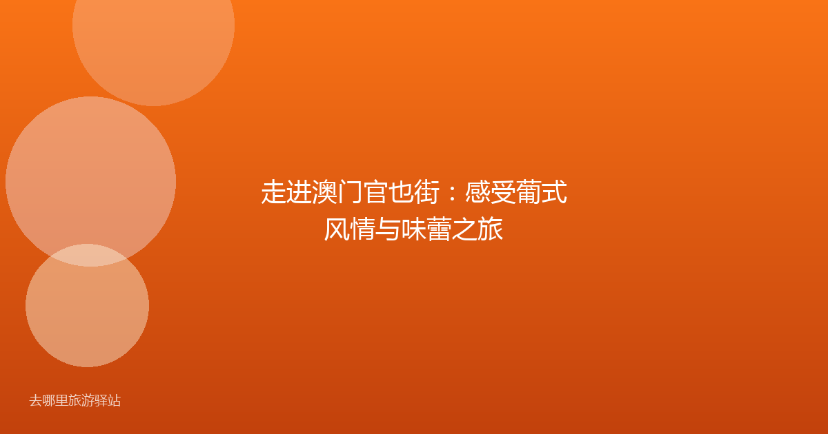 走进澳门官也街:感受葡式风情与味蕾之旅