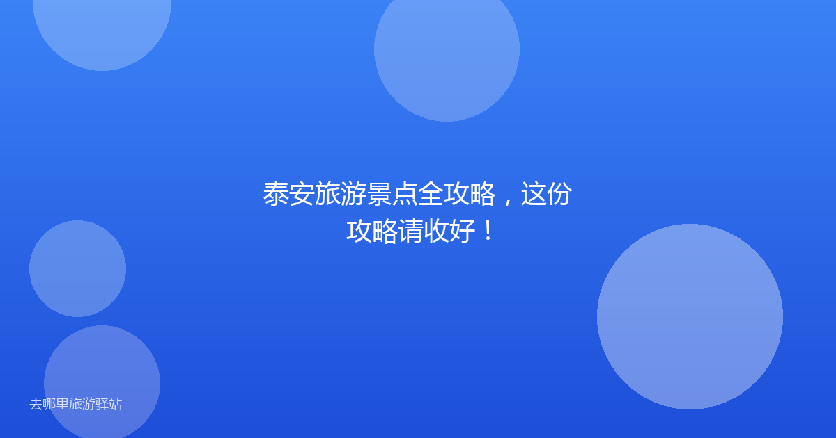 泰安旅游景点全攻略,这份攻略请收好!