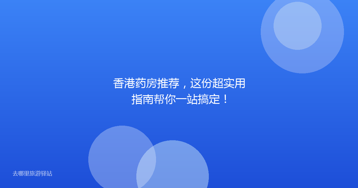 香港药房推荐,这份超实用指南帮你一站搞定!