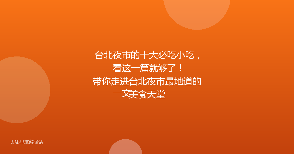 台北夜市的十大必吃小吃,看这一篇就够了!
一文带你走进台北夜市最地道的美食天堂