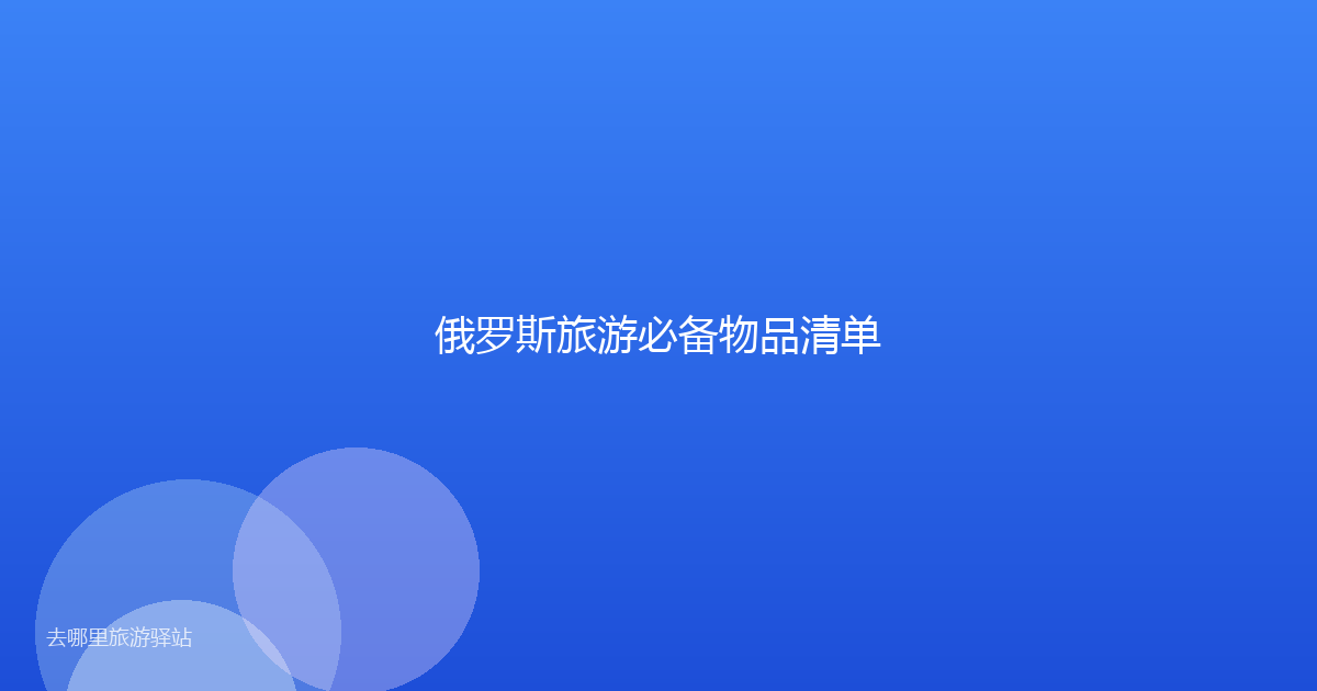 俄罗斯旅游必备物品清单