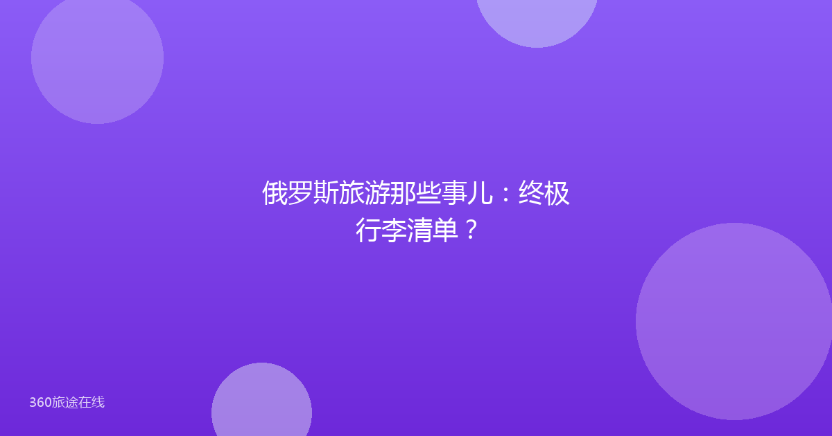 俄罗斯旅游那些事儿：终极行李清单？