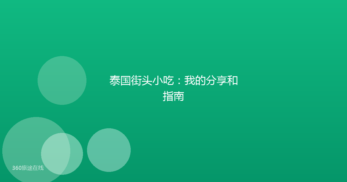 泰国街头小吃：我的分享和指南