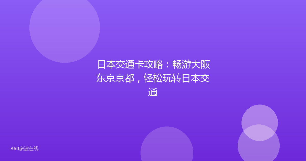 日本交通卡攻略：畅游大阪东京京都，轻松玩转日本交通