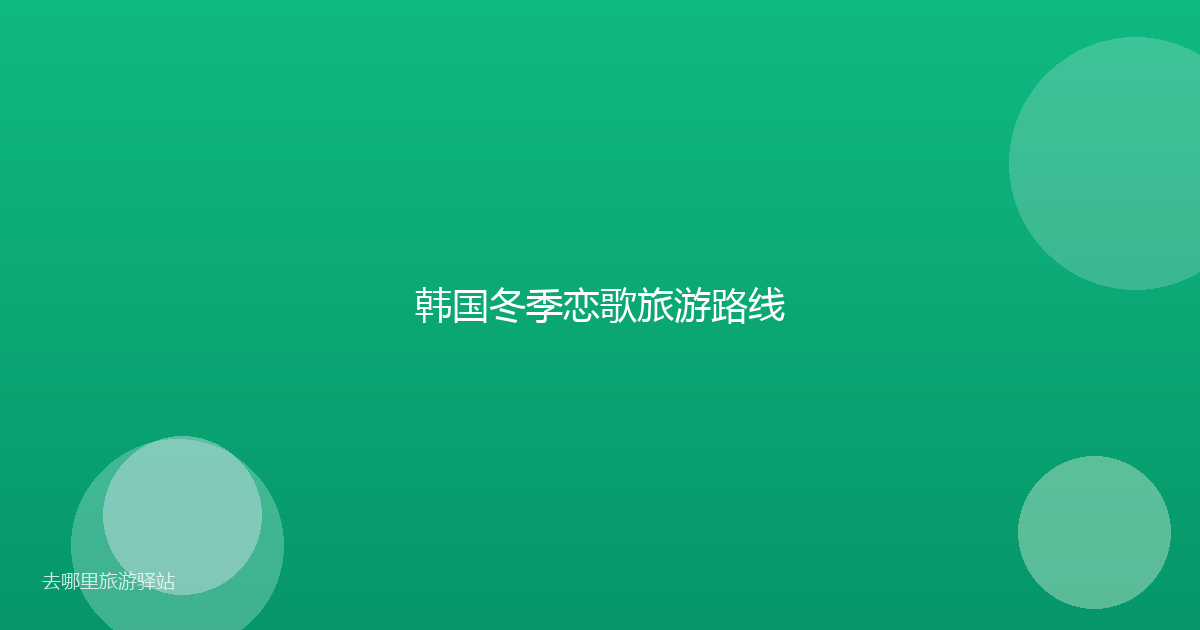 韩国冬季恋歌旅游路线