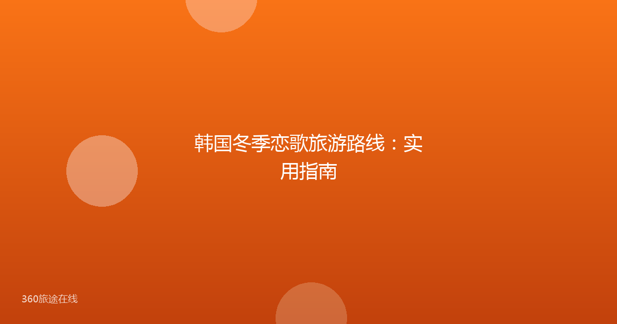 韩国冬季恋歌旅游路线：实用指南
