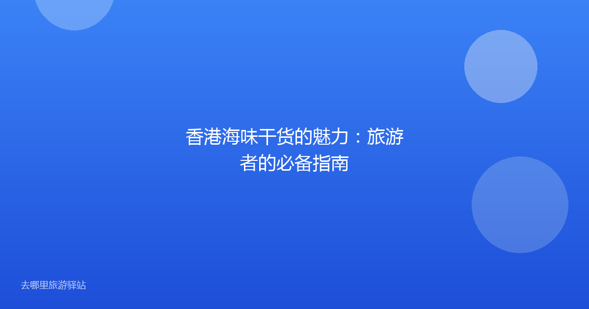 香港海味干货的魅力：旅游者的必备指南