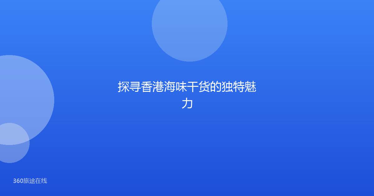 探寻香港海味干货的独特魅力