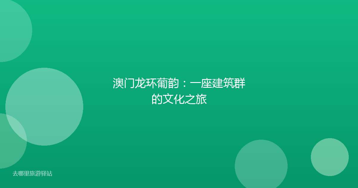 澳门龙环葡韵:一座建筑群的文化之旅