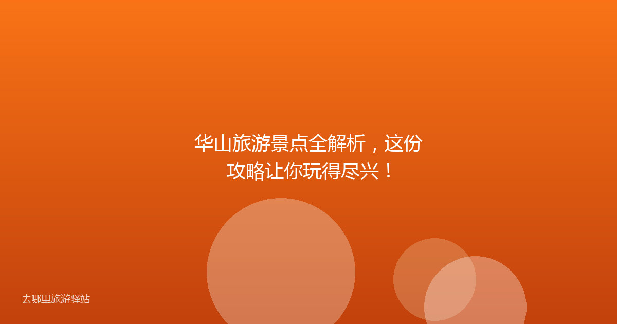 华山旅游景点全解析，这份攻略让你玩得尽兴！