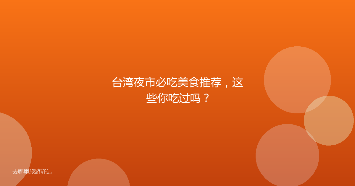 台湾夜市必吃美食推荐，这些你吃过吗？