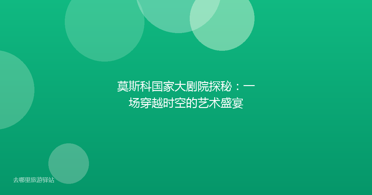 莫斯科国家大剧院探秘:一场穿越时空的艺术盛宴