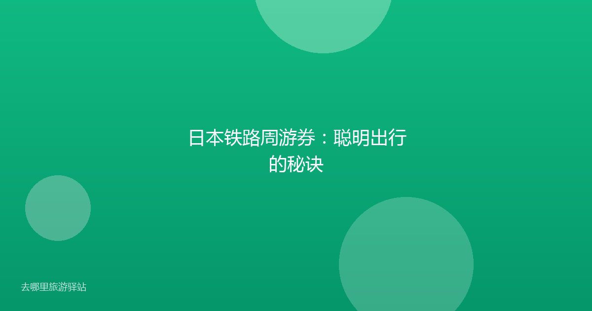 日本铁路周游券：聪明出行的秘诀