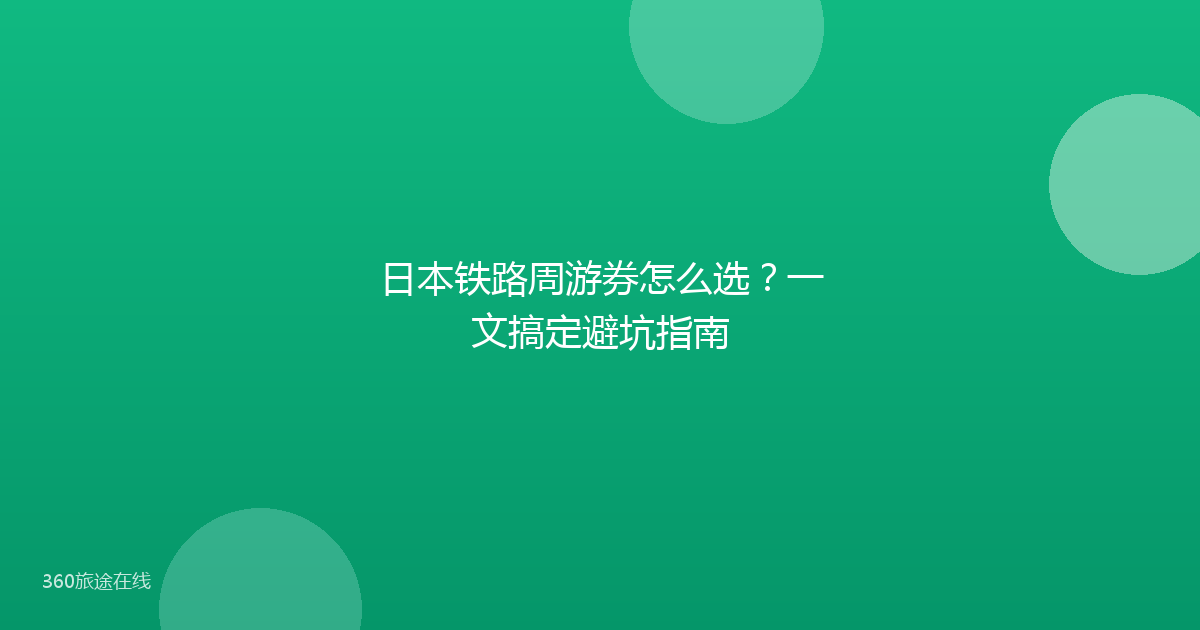 日本铁路周游券怎么选？一文搞定避坑指南