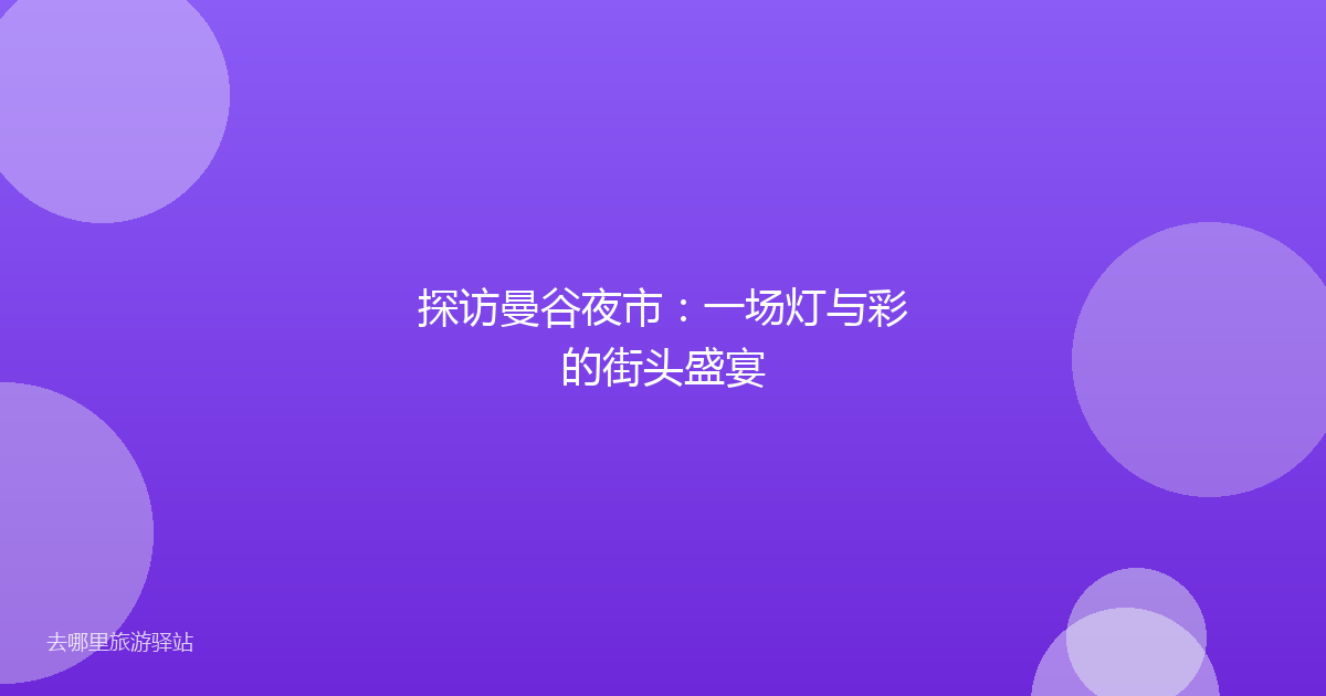 探访曼谷夜市:一场灯与彩的街头盛宴