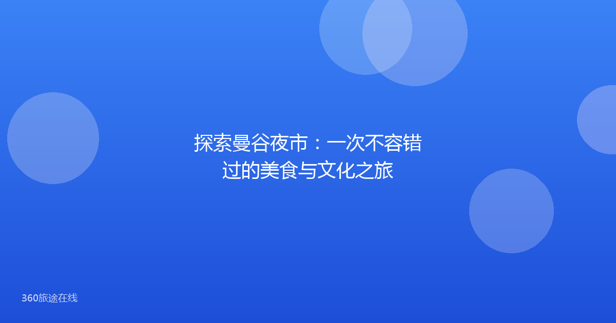 探索曼谷夜市：一次不容错过的美食与文化之旅