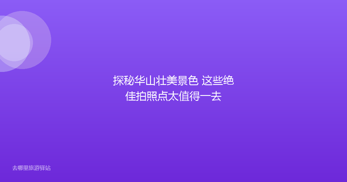 探秘华山壮美景色 这些绝佳拍照点太值得一去