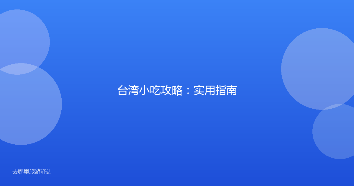 台湾小吃攻略:实用指南