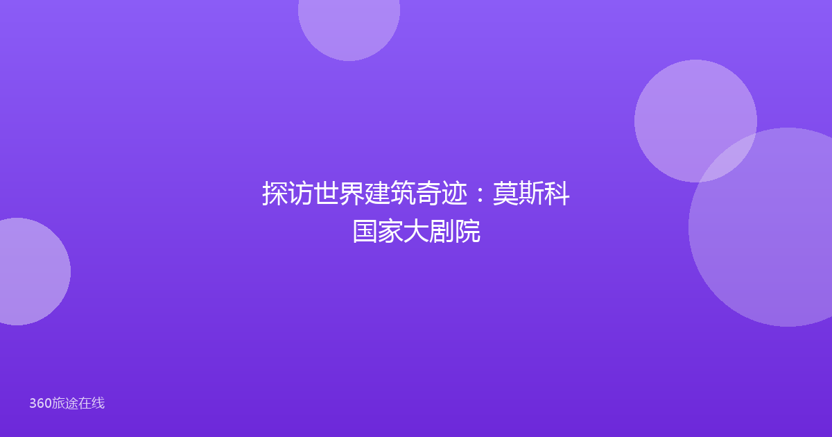 探访世界建筑奇迹：莫斯科国家大剧院