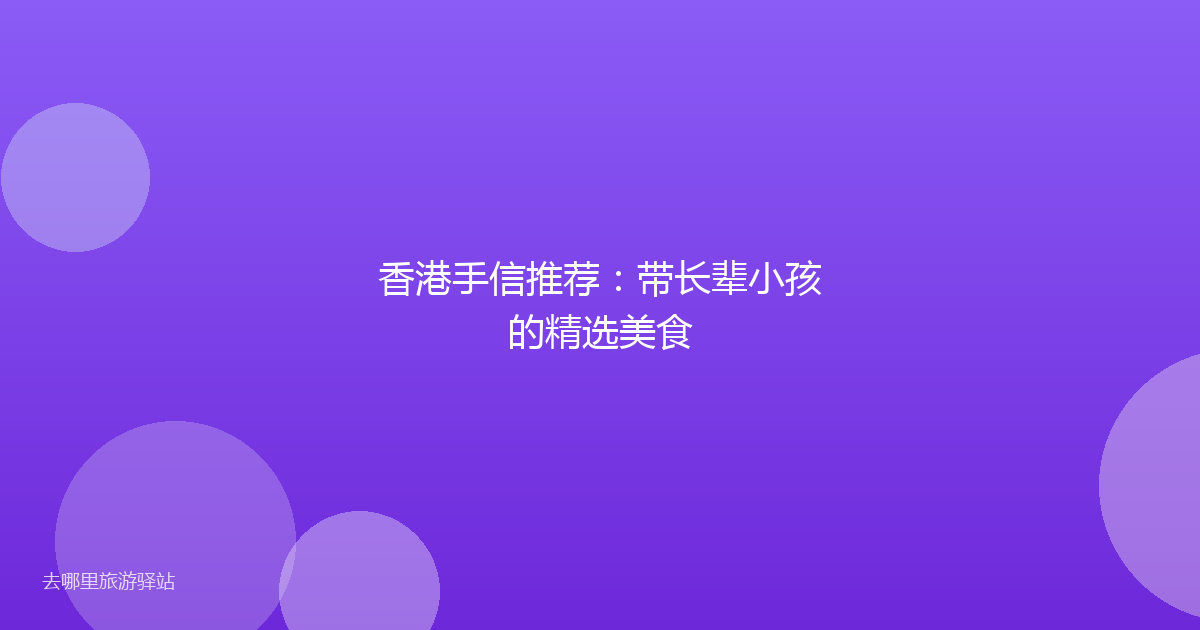 香港手信推荐:带长辈小孩的精选美食