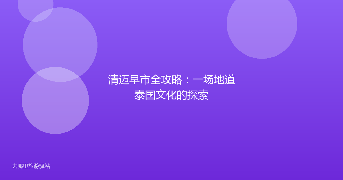 清迈早市全攻略:一场地道泰国文化的探索