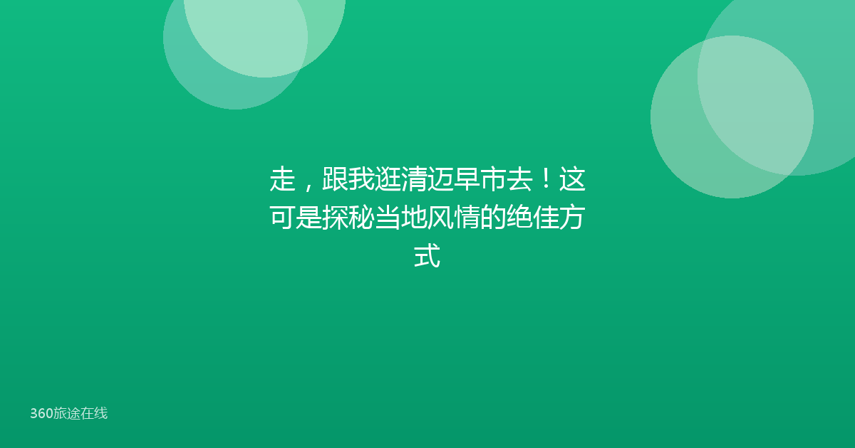 走，跟我逛清迈早市去！这可是探秘当地风情的绝佳方式