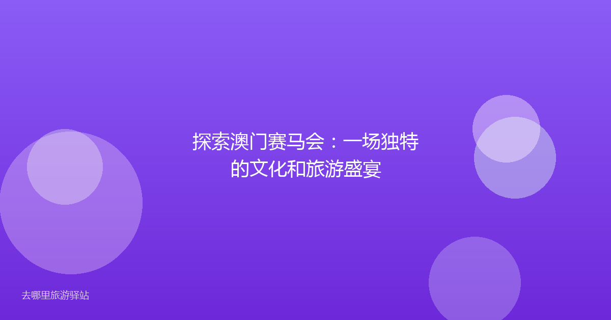 探索澳门赛马会:一场独特的文化和旅游盛宴