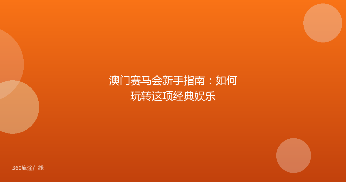 澳门赛马会新手指南：如何玩转这项经典娱乐