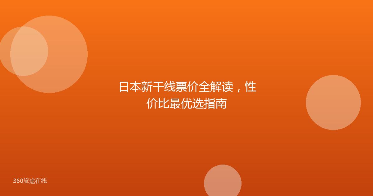 日本新干线票价全解读，性价比最优选指南