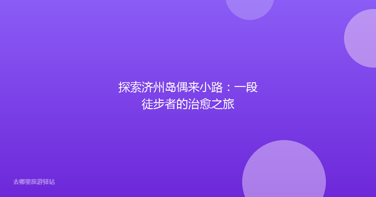 探索济州岛偶来小路:一段徒步者的治愈之旅