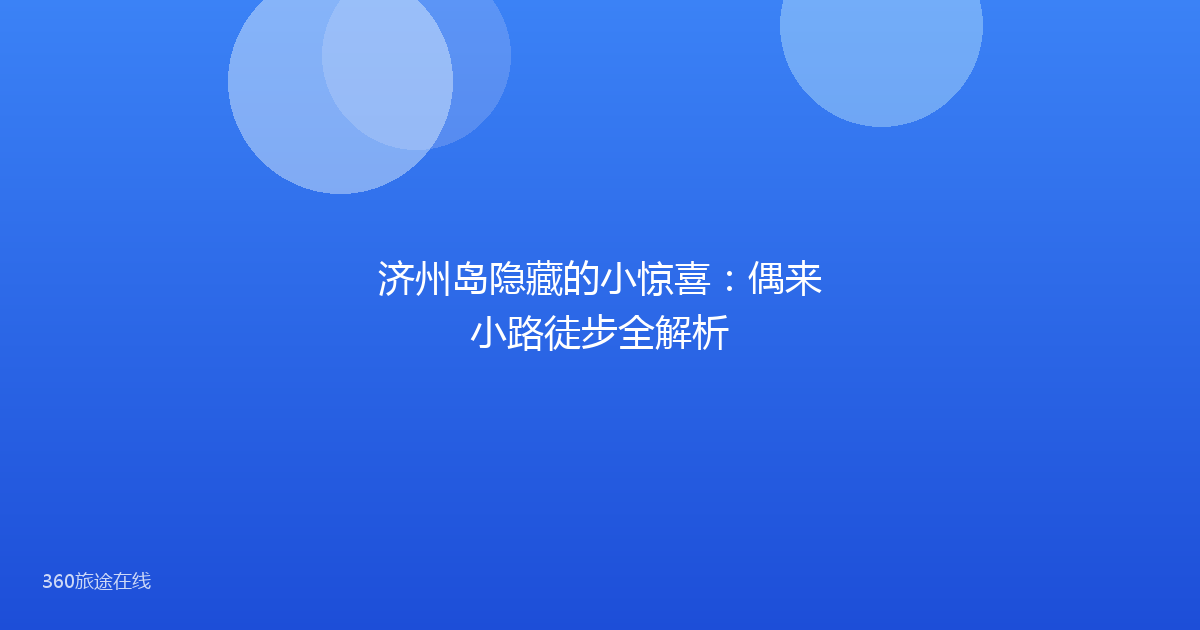 济州岛隐藏的小惊喜：偶来小路徒步全解析