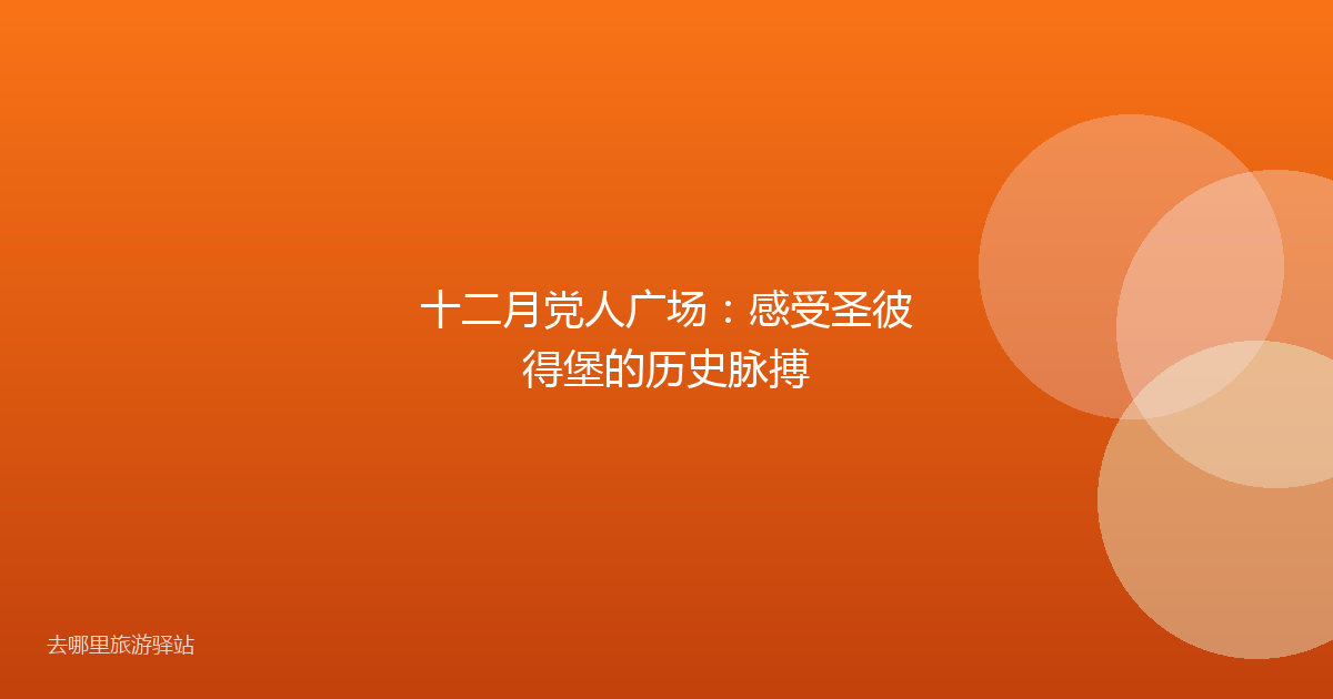 十二月党人广场：感受圣彼得堡的历史脉搏