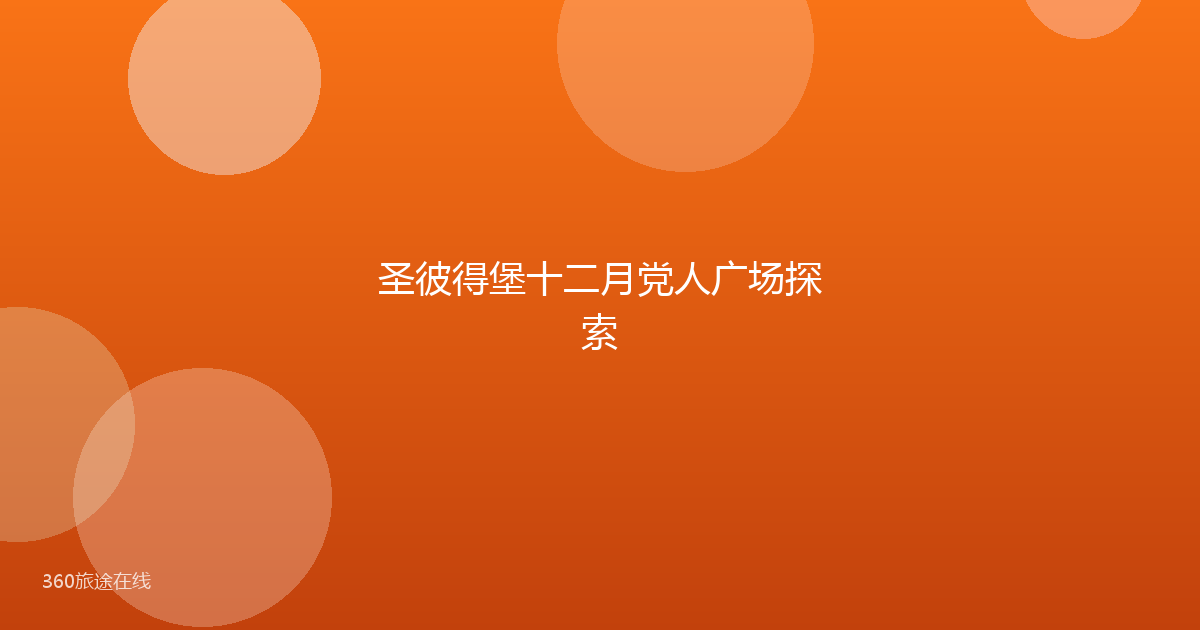 圣彼得堡十二月党人广场探索