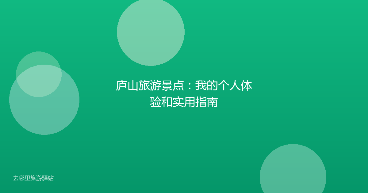 庐山旅游景点:我的个人体验和实用指南
