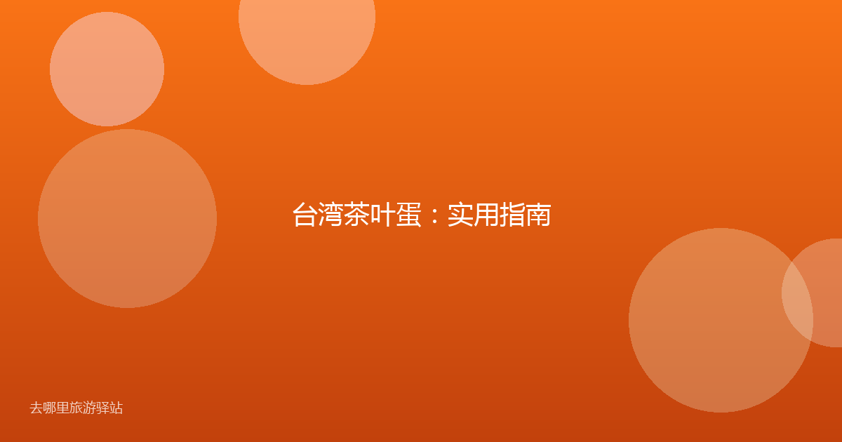 台湾茶叶蛋：实用指南